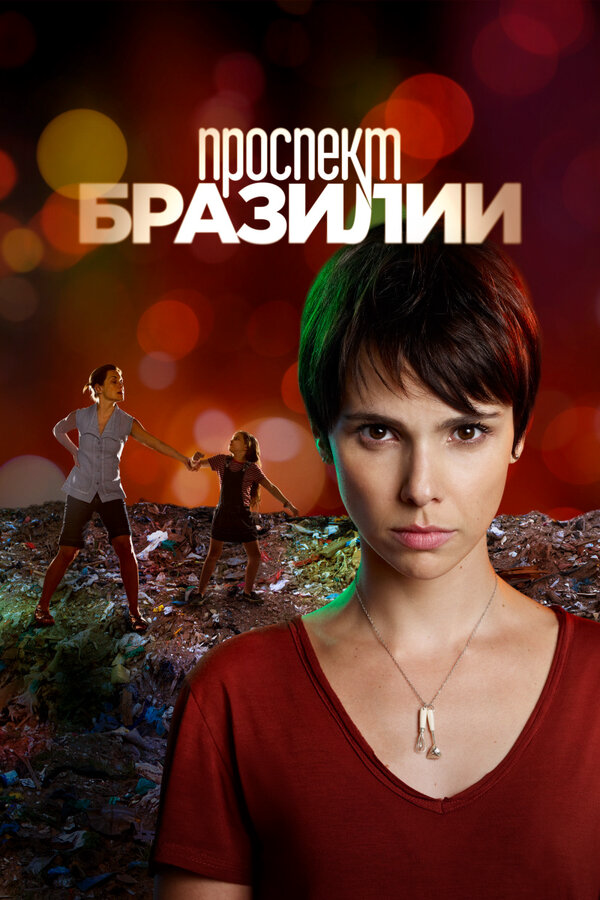 Проспект Бразилии - постер сериала